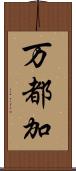 万都加 Scroll