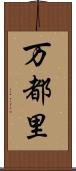 万都里 Scroll