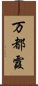 万都霞 Scroll