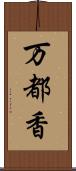 万都香 Scroll