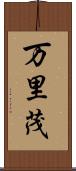 万里茂 Scroll