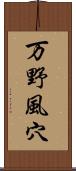 万野風穴 Scroll