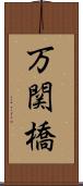 万関橋 Scroll