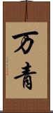 万青 Scroll