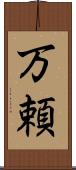 万頼 Scroll