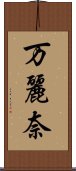 万麗奈 Scroll