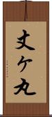 丈ヶ丸 Scroll
