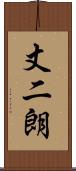 丈二朗 Scroll