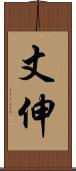 丈伸 Scroll