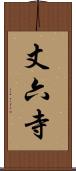 丈六寺 Scroll