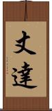 丈達 Scroll