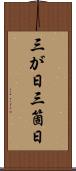 三が日 Scroll