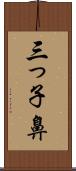 三っ子鼻 Scroll