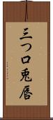 三つ口 Scroll
