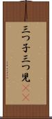 三つ子 Scroll