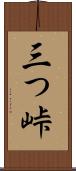 三つ峠 Scroll