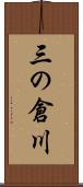 三の倉川 Scroll