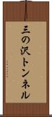 三の沢トンネル Scroll