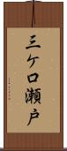 三ケ口瀬戸 Scroll