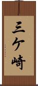 三ケ崎 Scroll