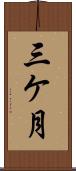 三ケ月 Scroll