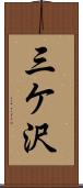 三ケ沢 Scroll
