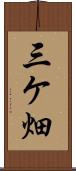 三ケ畑 Scroll