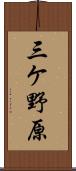 三ケ野原 Scroll