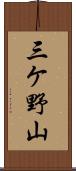 三ケ野山 Scroll