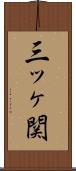 三ッヶ関 Scroll