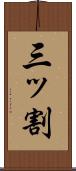 三ッ割 Scroll