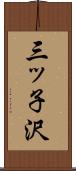 三ッ子沢 Scroll