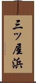 三ッ屋浜 Scroll