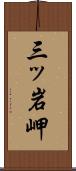 三ッ岩岬 Scroll