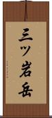 三ッ岩岳 Scroll