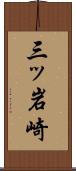 三ッ岩崎 Scroll