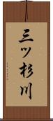 三ッ杉川 Scroll