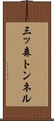 三ッ森トンネル Scroll