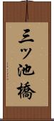 三ッ池橋 Scroll