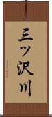 三ッ沢川 Scroll