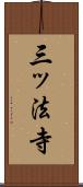 三ッ法寺 Scroll