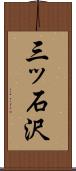三ッ石沢 Scroll