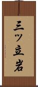 三ッ立岩 Scroll