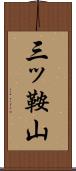 三ッ鞍山 Scroll