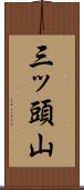 三ッ頭山 Scroll