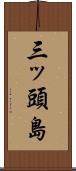 三ッ頭島 Scroll