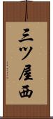 三ツ屋西 Scroll