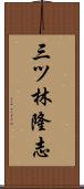 三ツ林隆志 Scroll