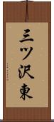 三ツ沢東 Scroll