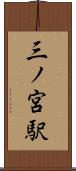 三ノ宮駅 Scroll
